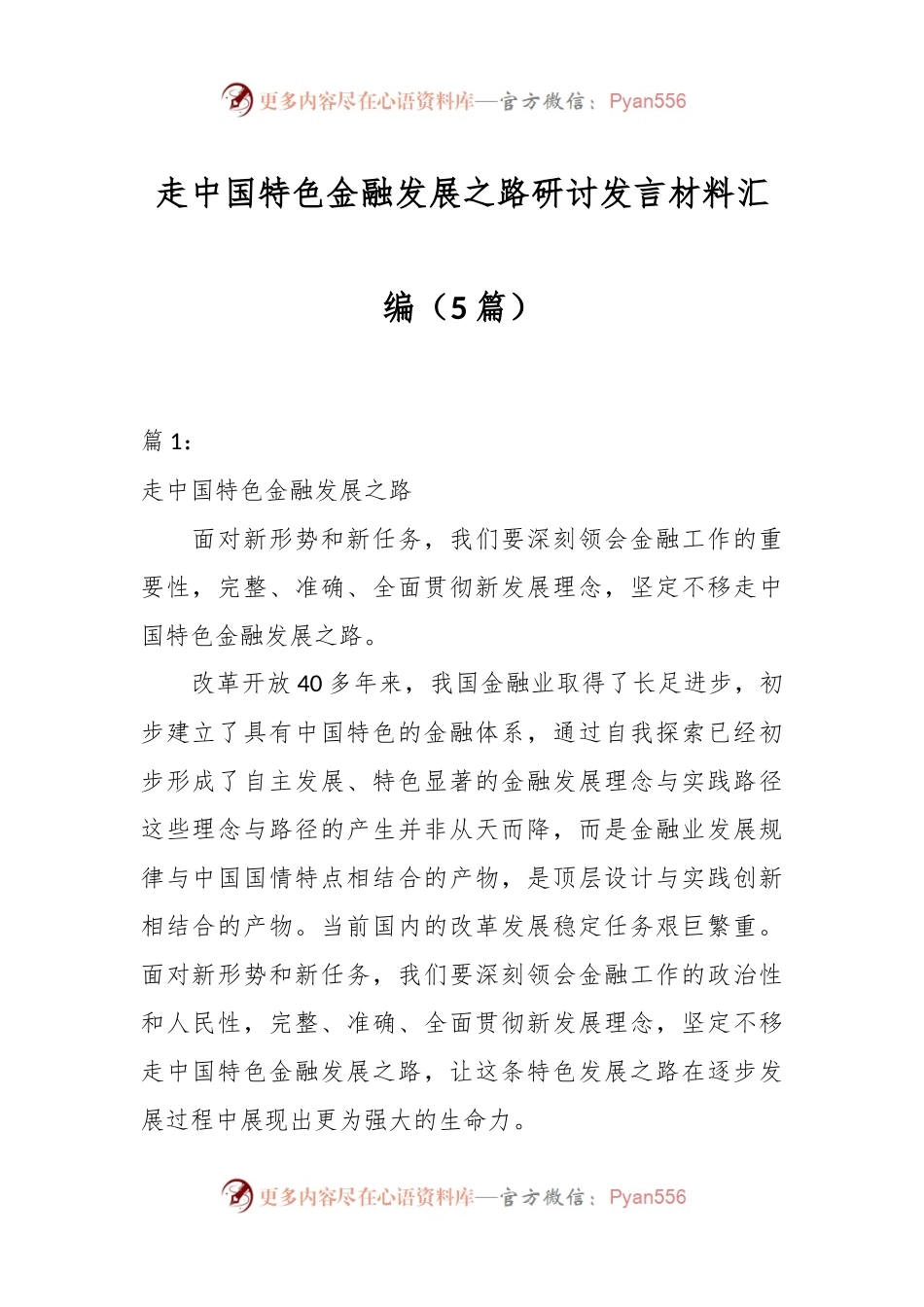 （5篇）走中国特色金融发展之路研讨发言材料汇编.docx_第1页