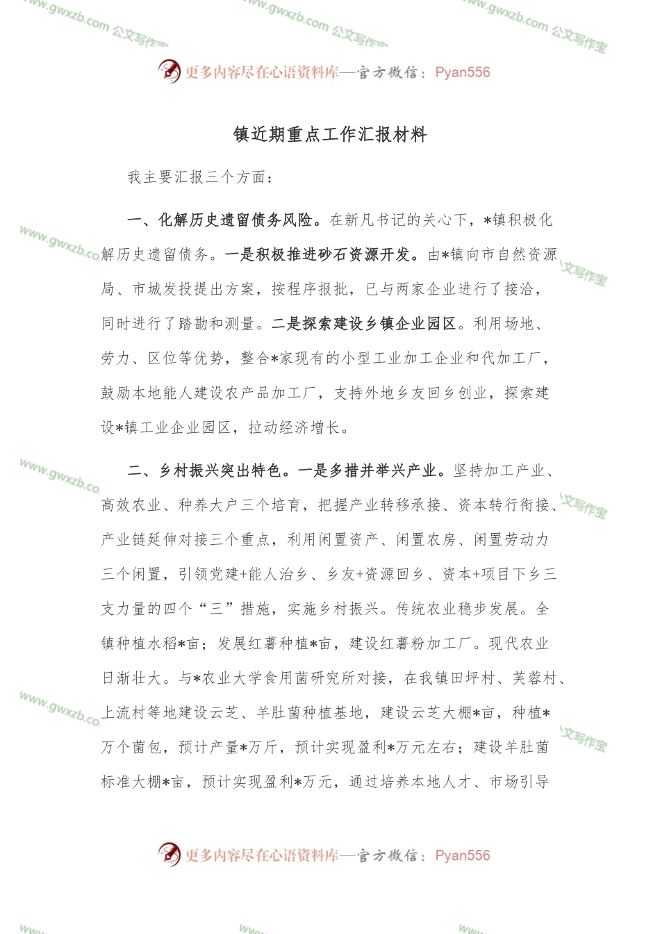 镇近期重点工作汇报材料.docx_第1页
