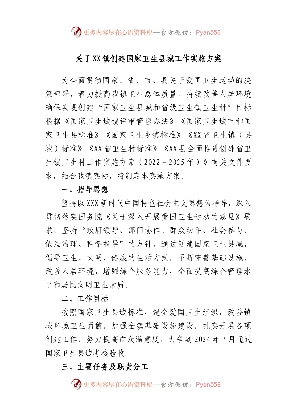 镇创建国家卫生县城工作实施方案.docx_第1页
