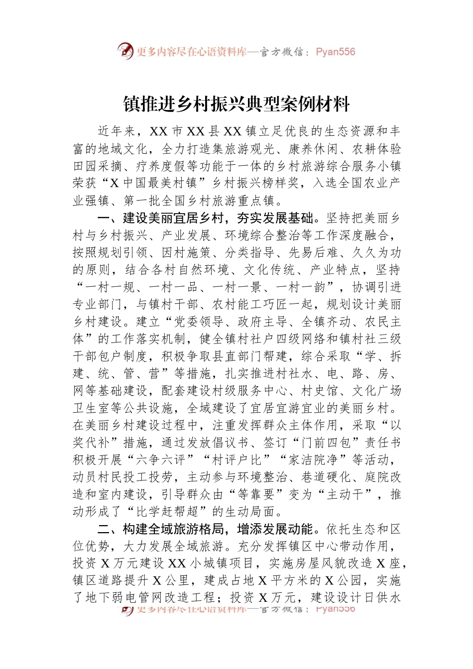 镇推进乡村振兴典型案例材料.docx_第1页