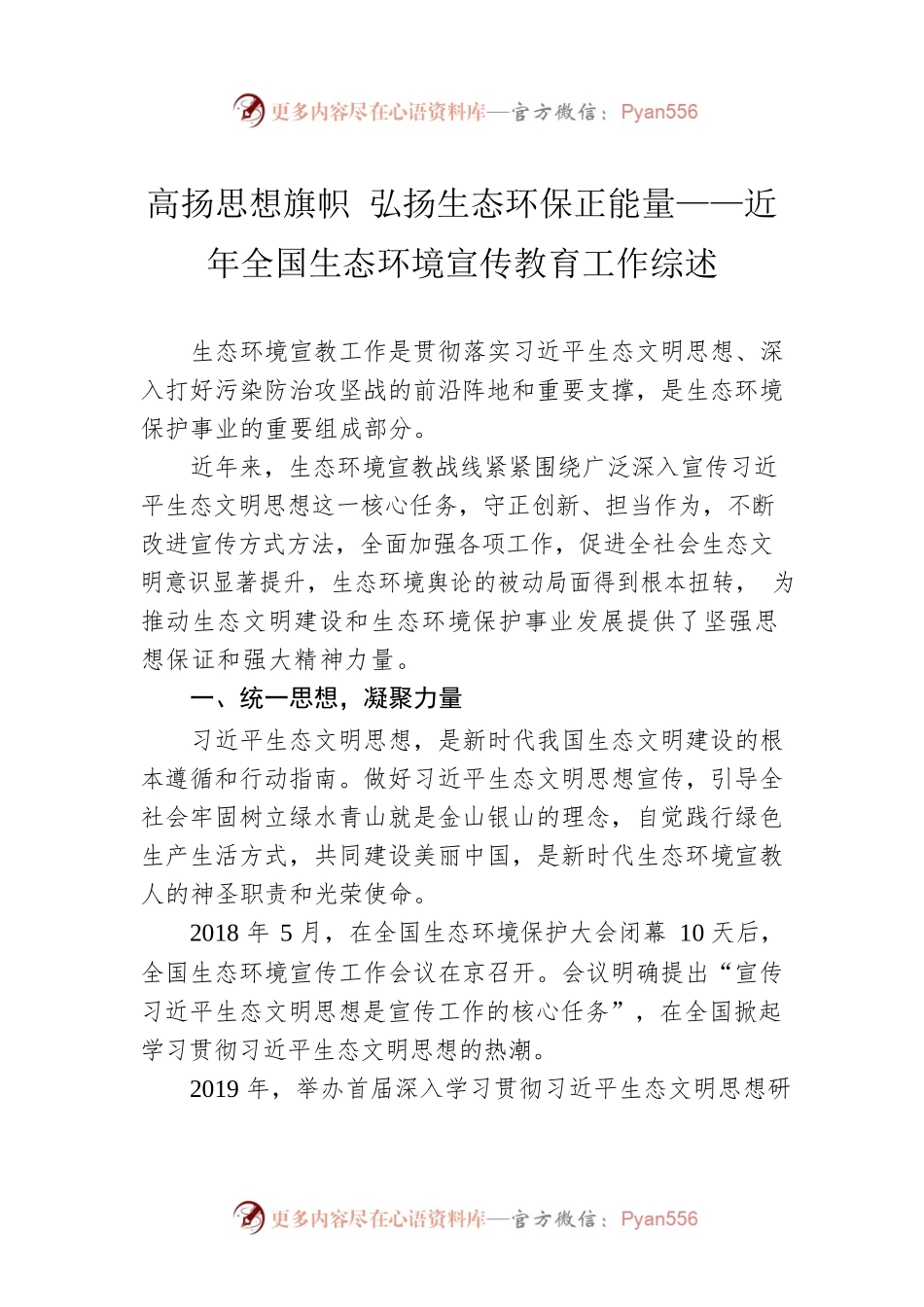 高扬思想旗帜 弘扬生态环保正能量——近年全国生态环境宣传教育工作综述（20221110）.docx_第1页