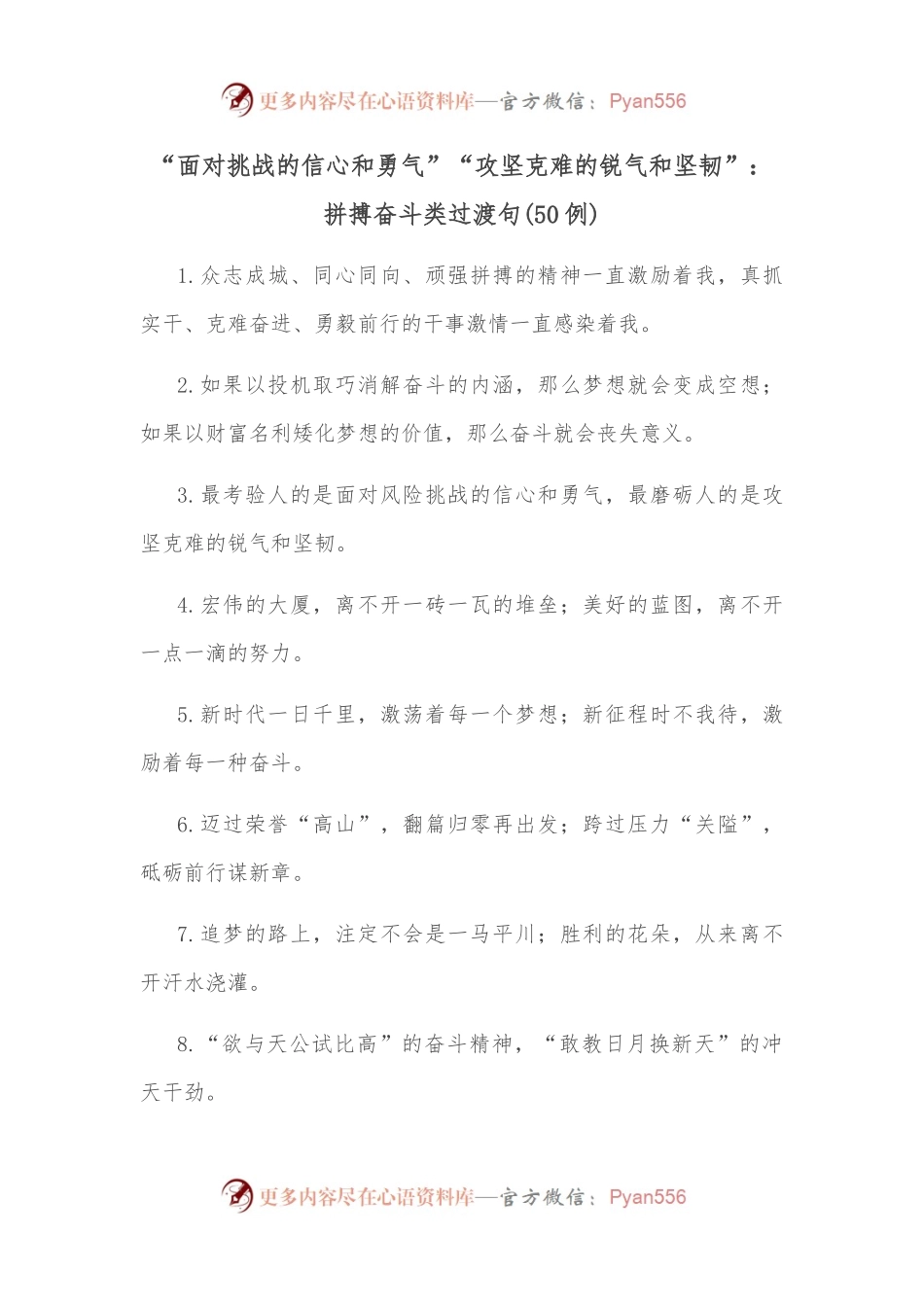 （50例）“面对挑战的信心和勇气”“攻坚克难的锐气和坚韧”：拼搏奋斗类过渡句.docx_第1页