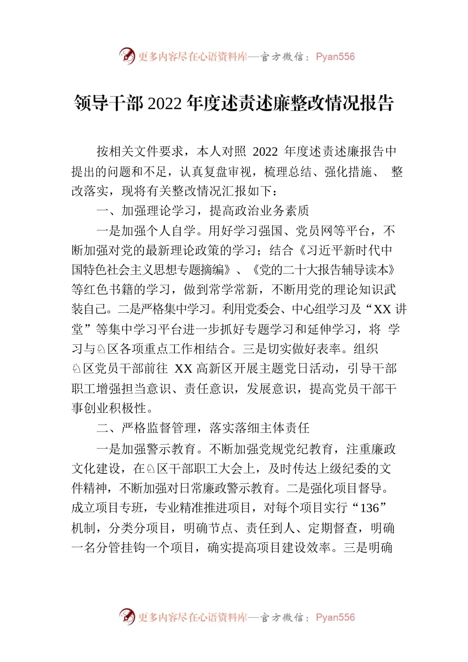领导干部2022年度述责述廉整改情况报告.docx_第1页