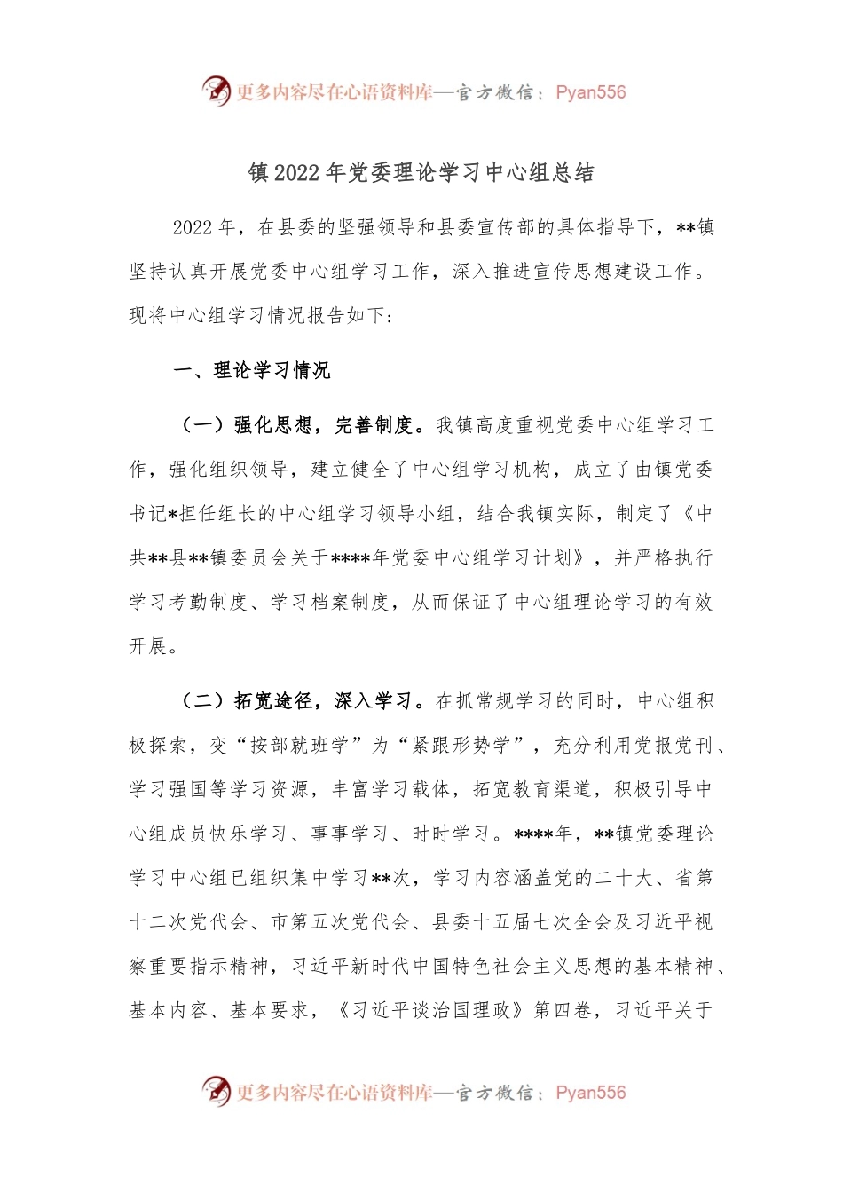 镇2022年党委理论学习中心组总结.docx_第1页
