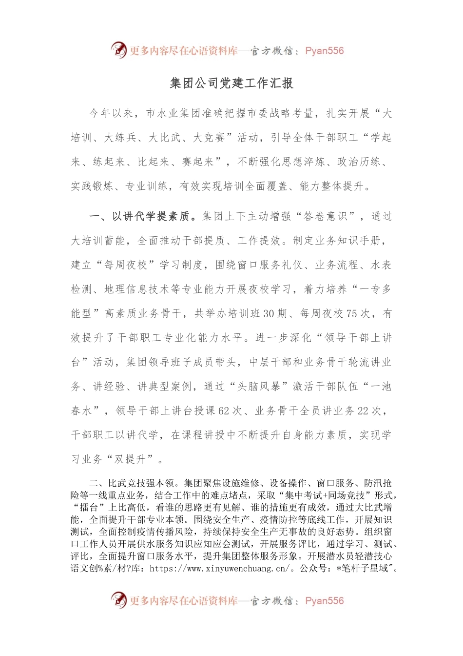 集团公司党建工作汇报.docx_第1页