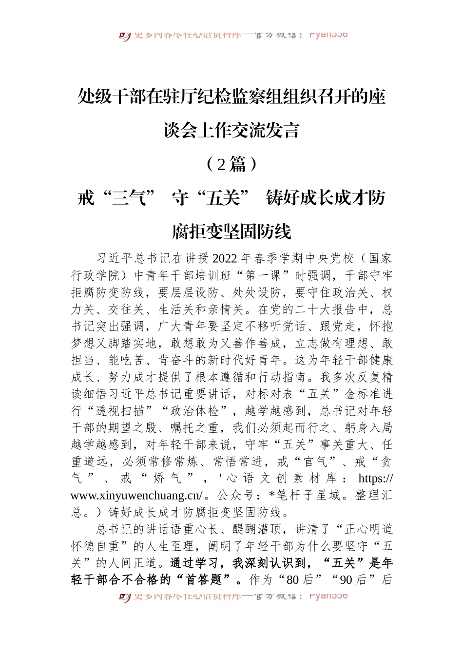 （2篇）处级干部在驻厅纪检监察组组织召开的座谈会上作交流发言.docx_第1页
