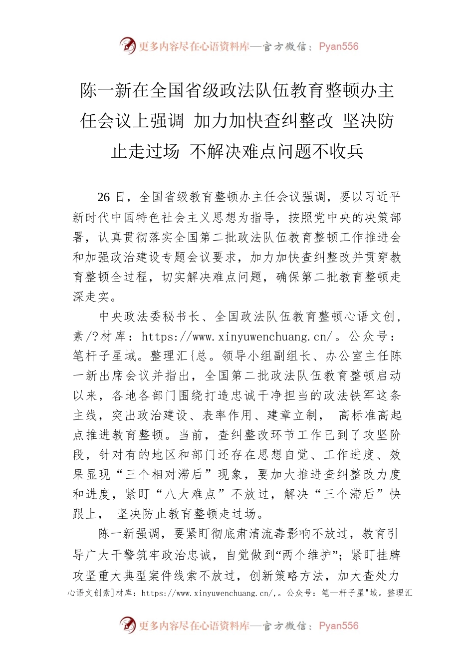 陈一新在全国省级政法队伍教育整顿办主任会议上强调 加力加快查纠整改 坚决防止走过场 不解决难点问题不收兵.docx_第1页