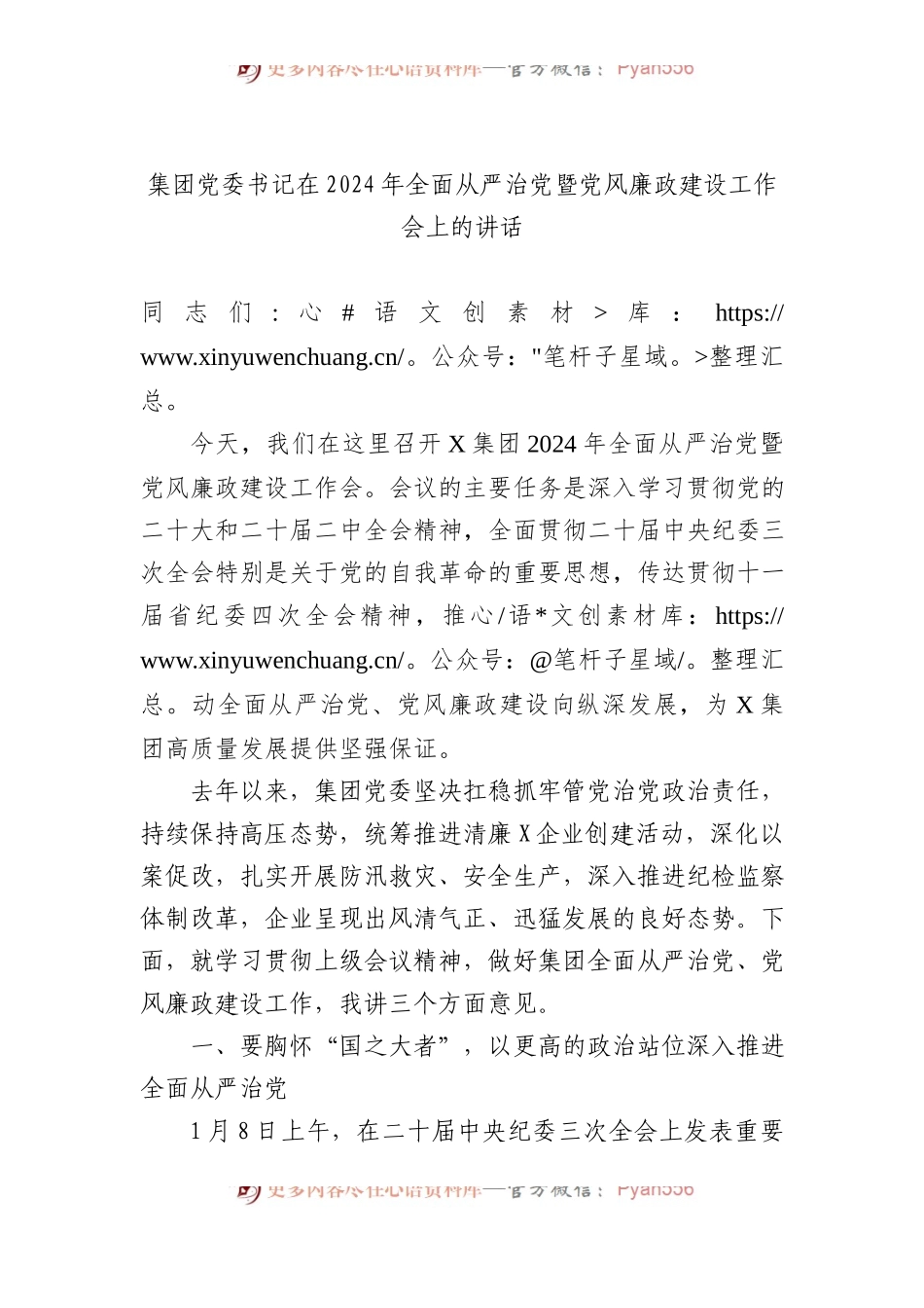 集团党委书记在2024年全面从严治党暨党风廉政建设工作会上的讲话.docx_第1页
