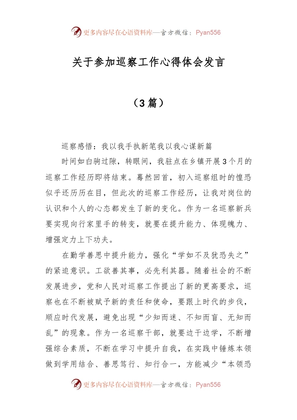 （3篇）关于参加巡察工作心得体会发言.docx_第1页