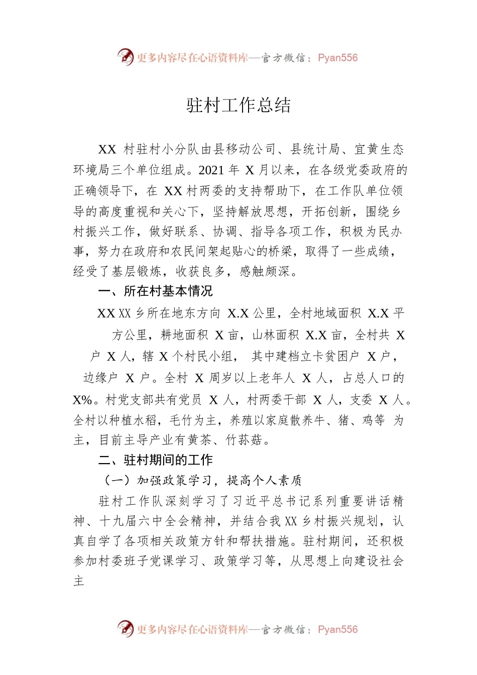 驻村工作总结（20230103）.docx_第1页