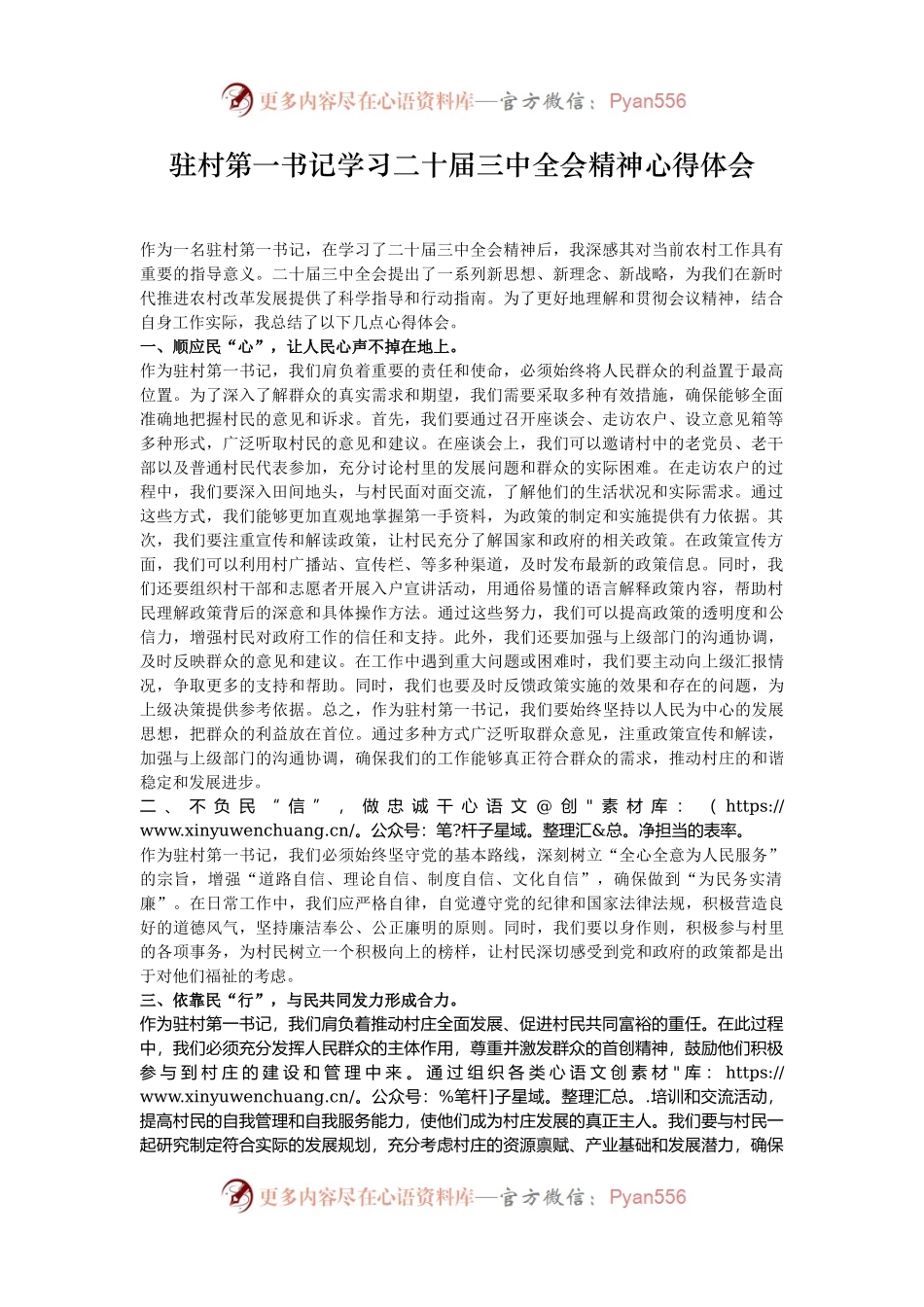 驻村第一书记学习二十届三中全会精神心得体会.docx_第1页