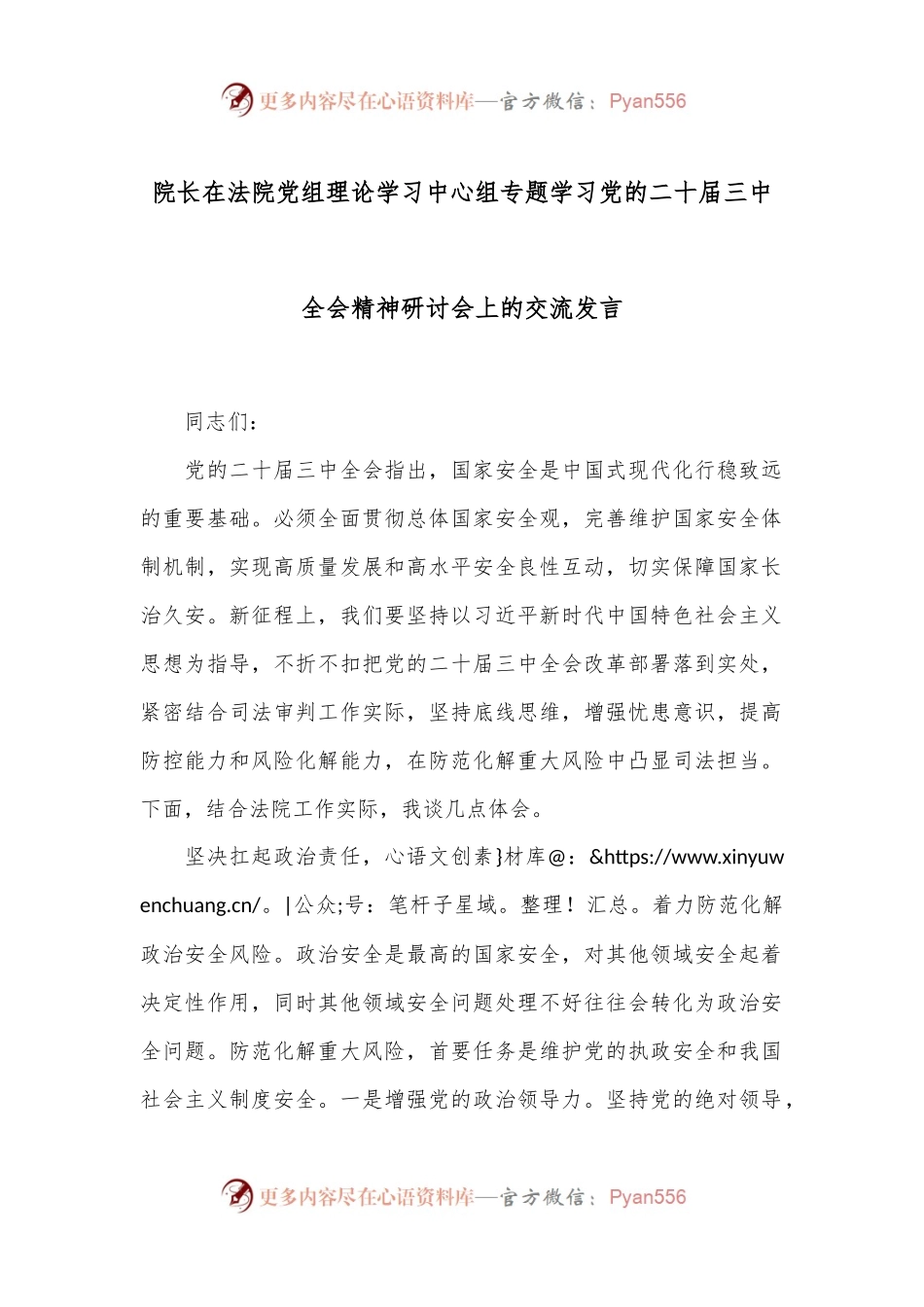 院长在法院党组理论学习中心组专题学习党的二十届三中全会精神研讨会上的交流发言.docx_第1页