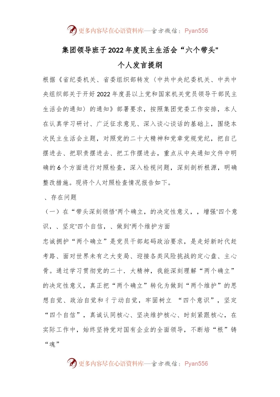 集团领导班子2022年度民主生活会“六个带头“个人发言提纲.docx_第1页