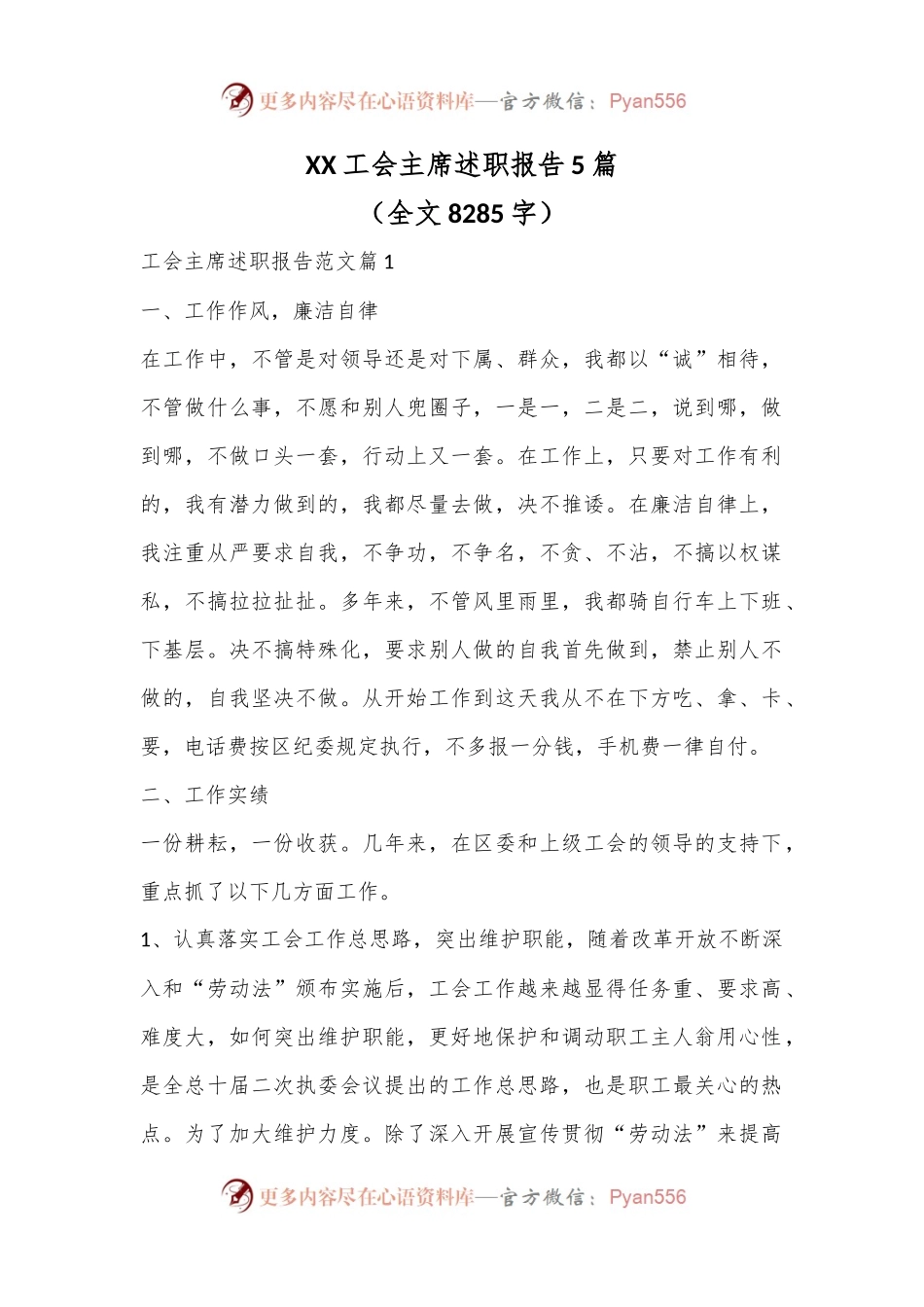 （5篇）XX工会主席述职报告（全文8285字）.docx_第1页