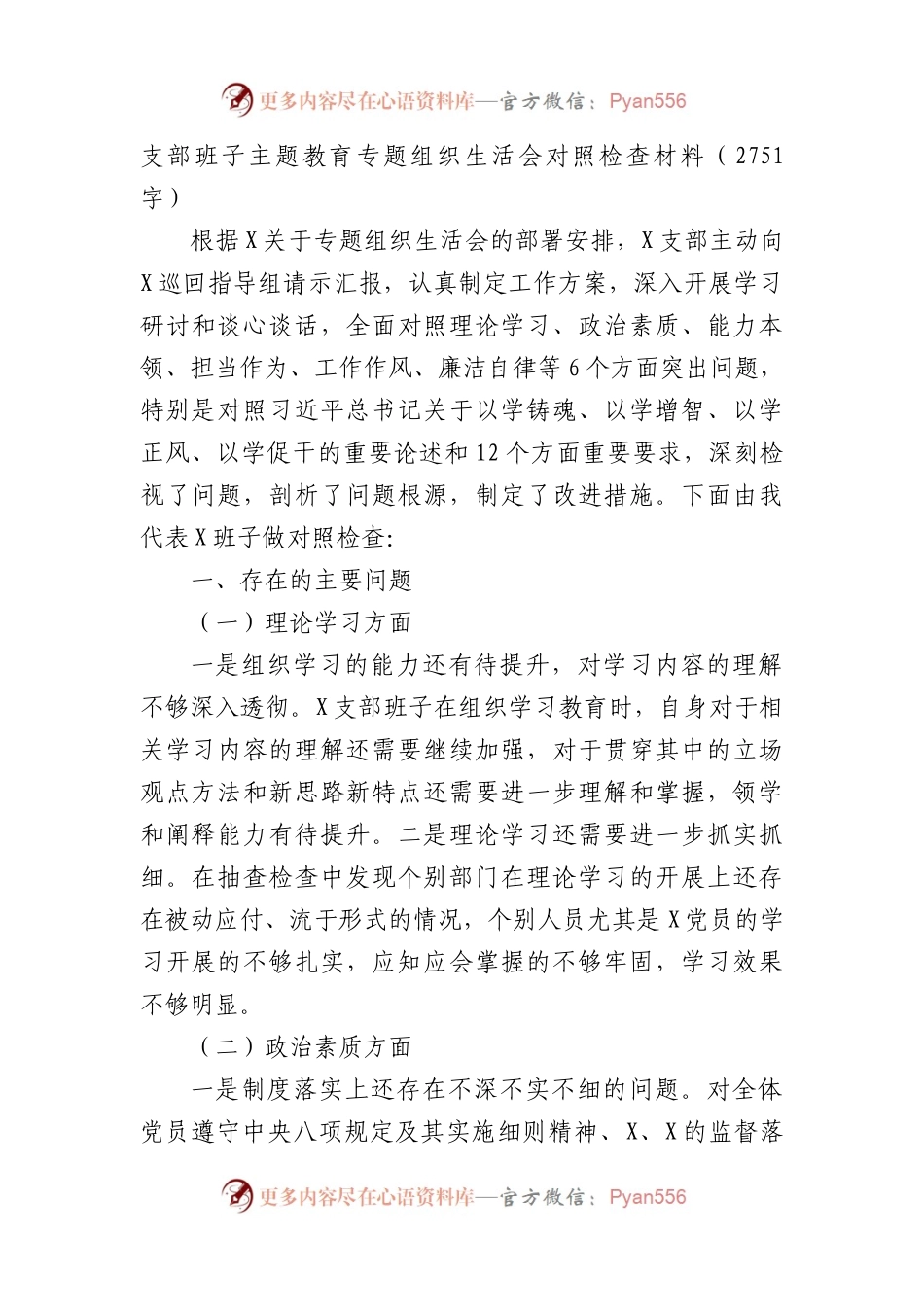 （班子）主题教育专题组织生活会对照检查材料.docx_第1页
