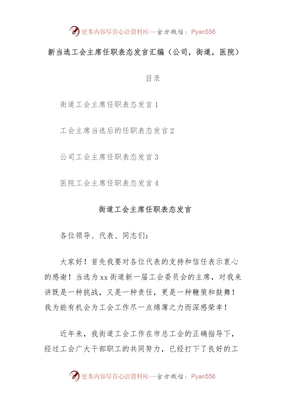 （4篇）新当选工会主席任职表态发言汇编（公司，街道，医院）.docx_第1页