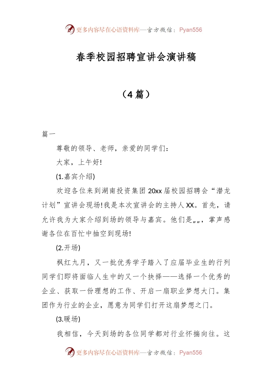 （4篇）春季校园招聘宣讲会演讲稿.docx_第1页