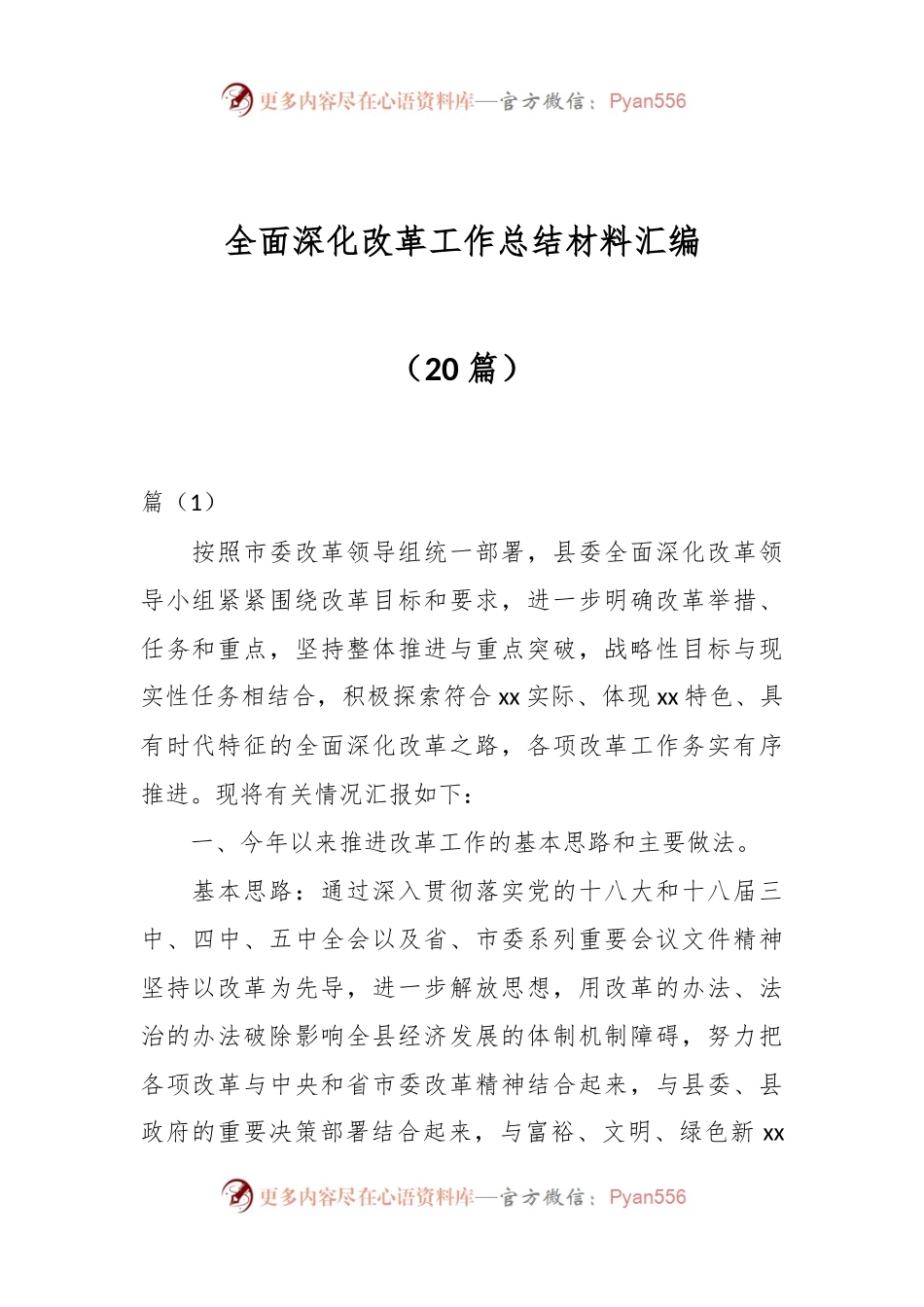 （20篇）全面深化改革工作总结材料汇编.docx_第1页
