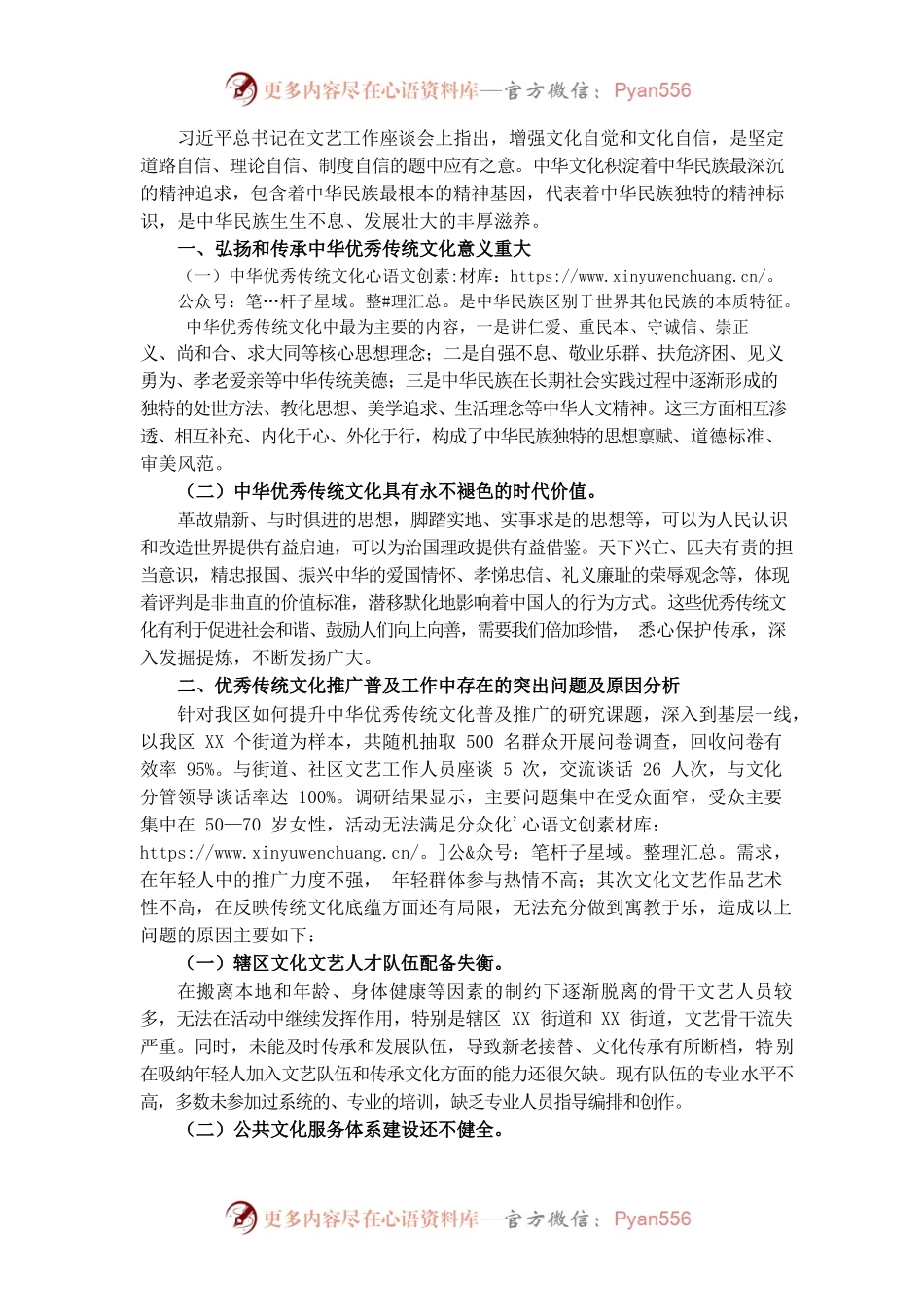 （1.3）关于如何提升中华优秀传统文化普及推广能力的调研和思考.docx_第1页
