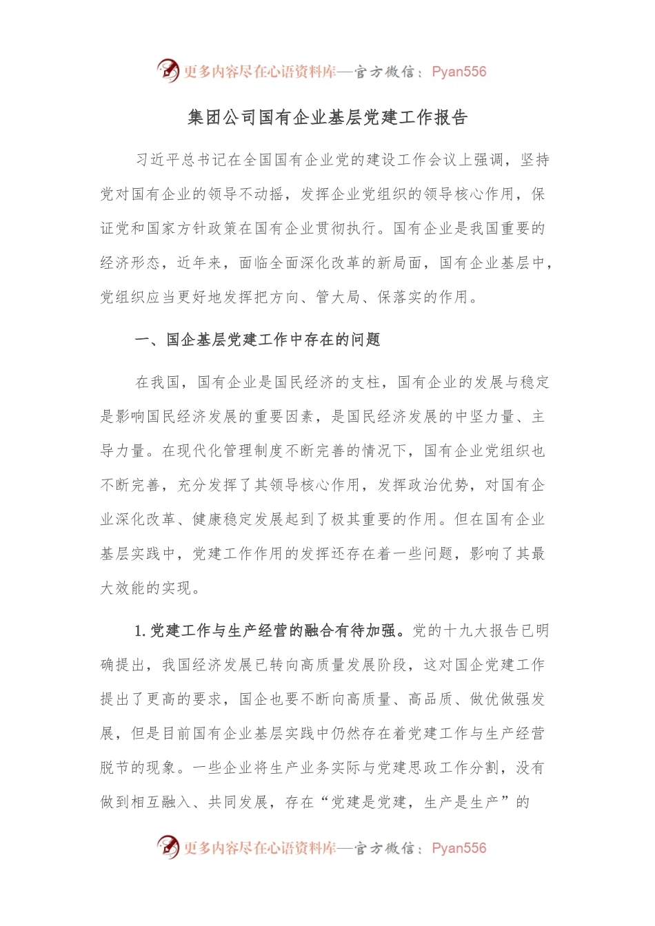 集团公司国有企业基层党建工作报告.docx_第1页