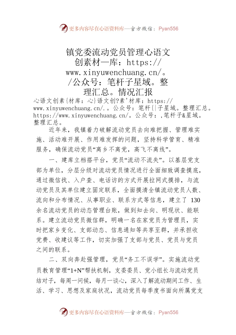 镇党委流动党员管理情况汇报.docx_第1页