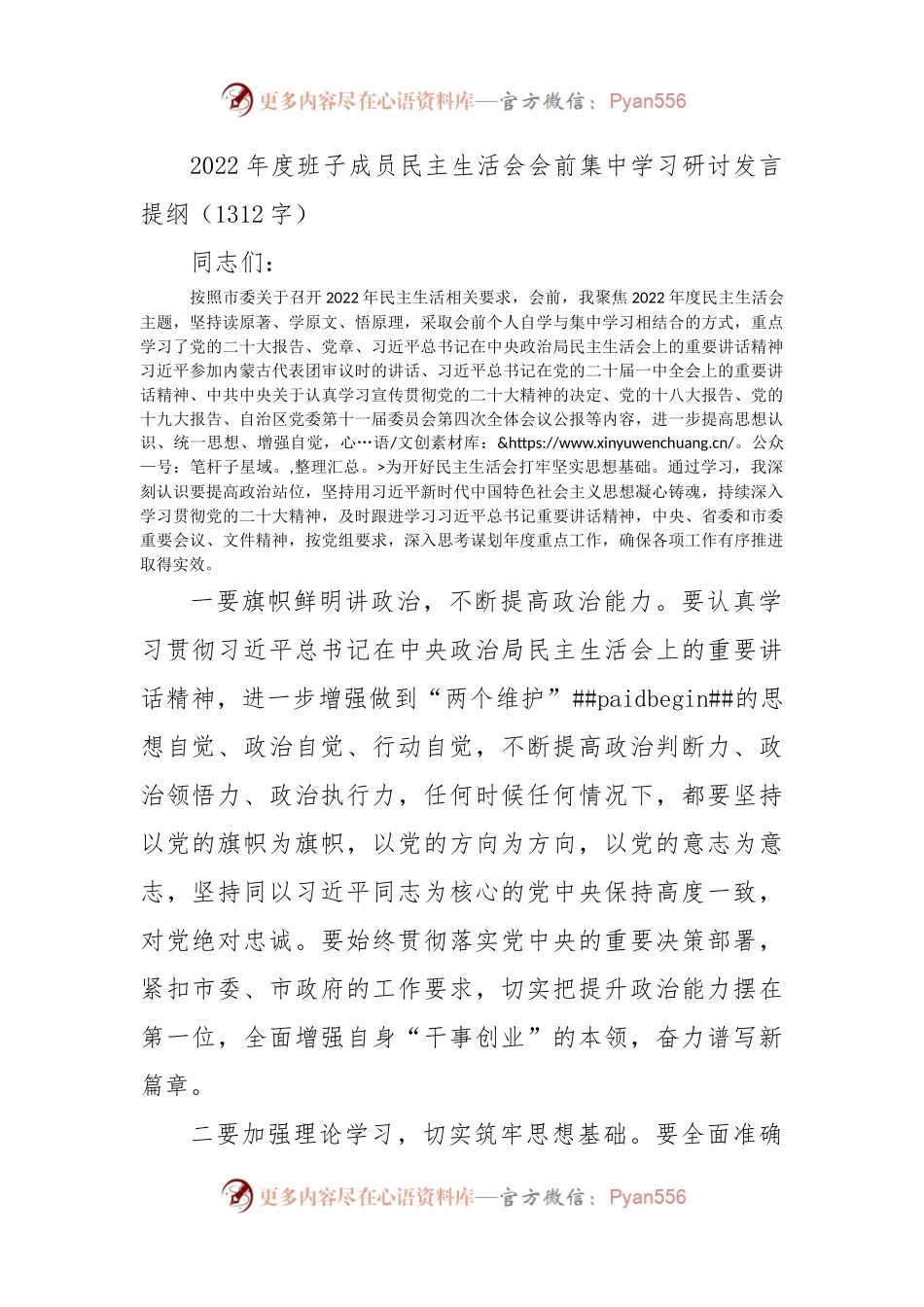 （会前）民主生活会会前集中学习研讨发言提纲.docx_第1页
