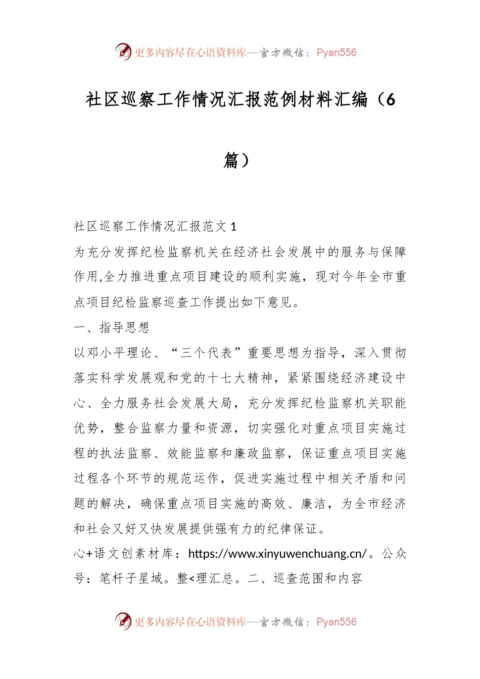 （6篇）社区巡察工作情况汇报范例材料汇编.docx_第1页