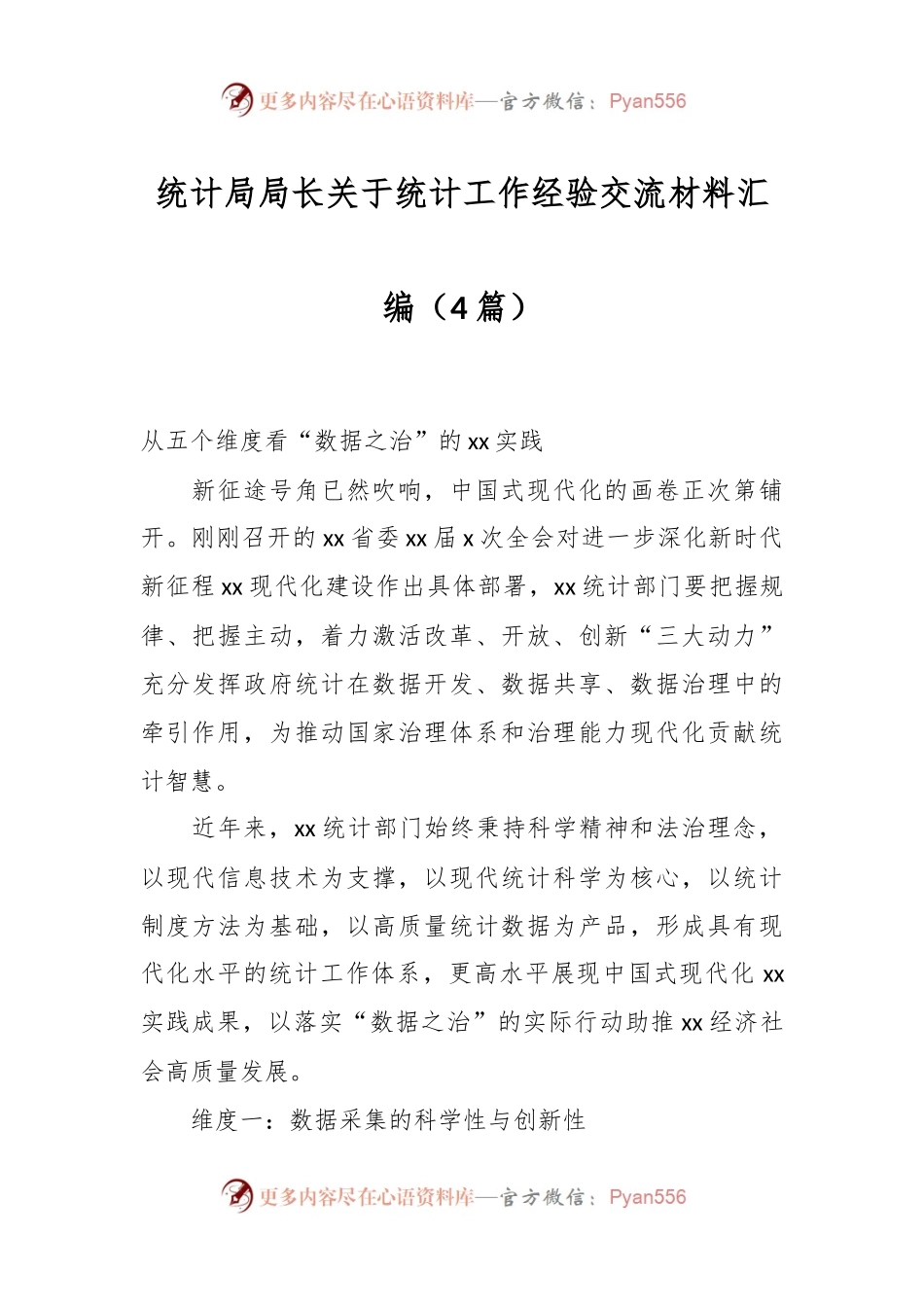 （4篇）统计局局长关于统计工作经验交流材料汇编.docx_第1页