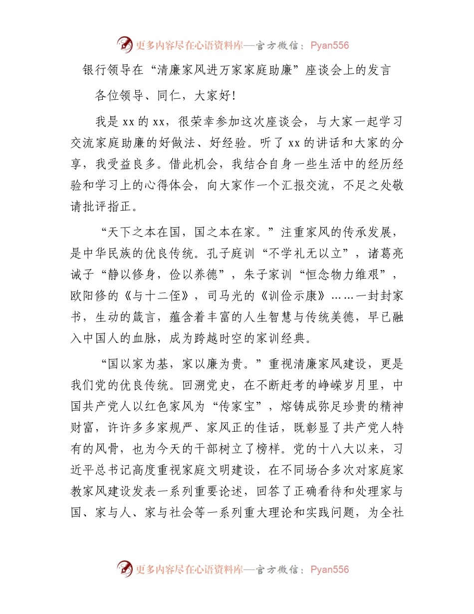 银行领导在“清廉家风进万家家庭助廉”座谈会上的发言.docx_第1页