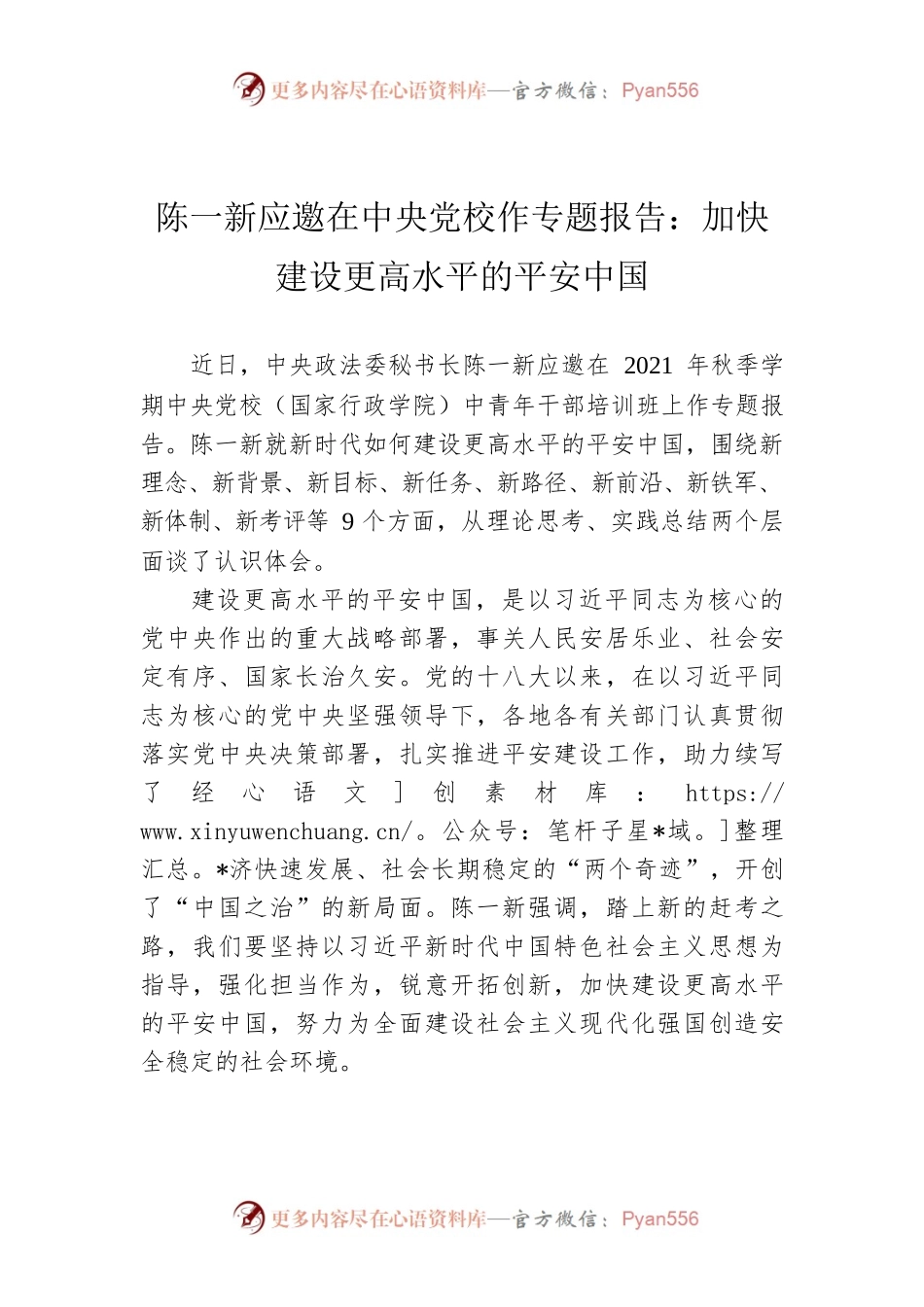 陈一新应邀在中央党校作专题报告：加快建设更高水平的平安中国.docx_第1页