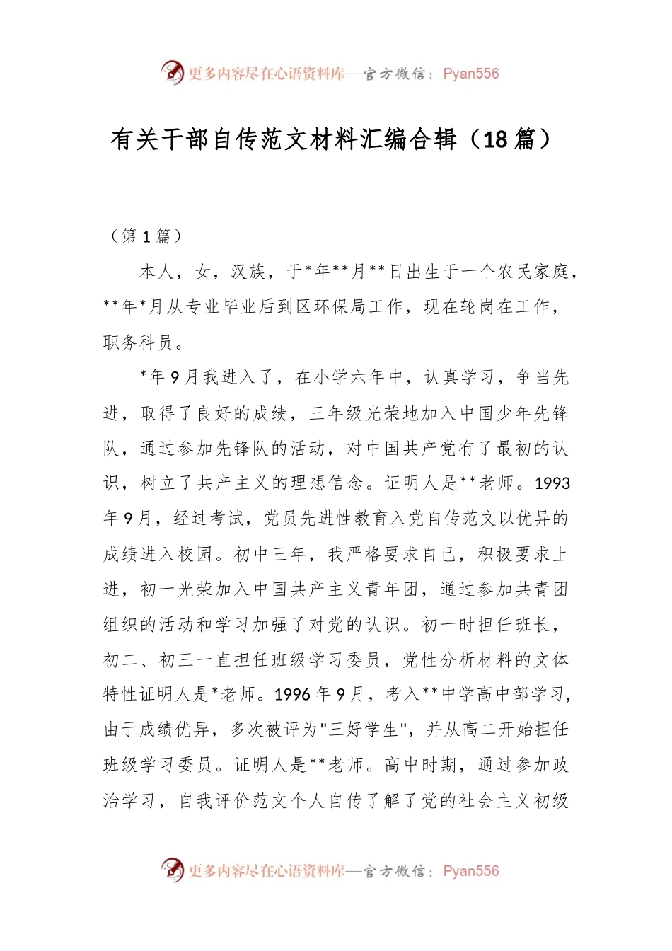 （18篇）有关干部自传范文材料汇编合辑.docx_第1页