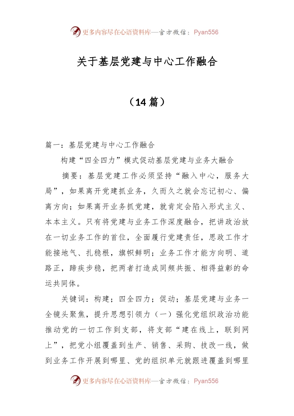 （14篇）关于基层党建与中心工作融合.docx_第1页
