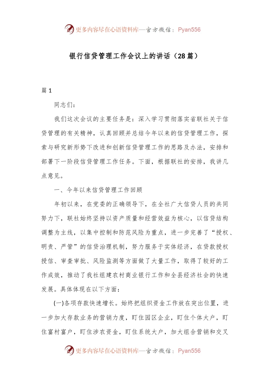 （28篇）在银行信贷管理工作会议上的讲话.docx_第1页