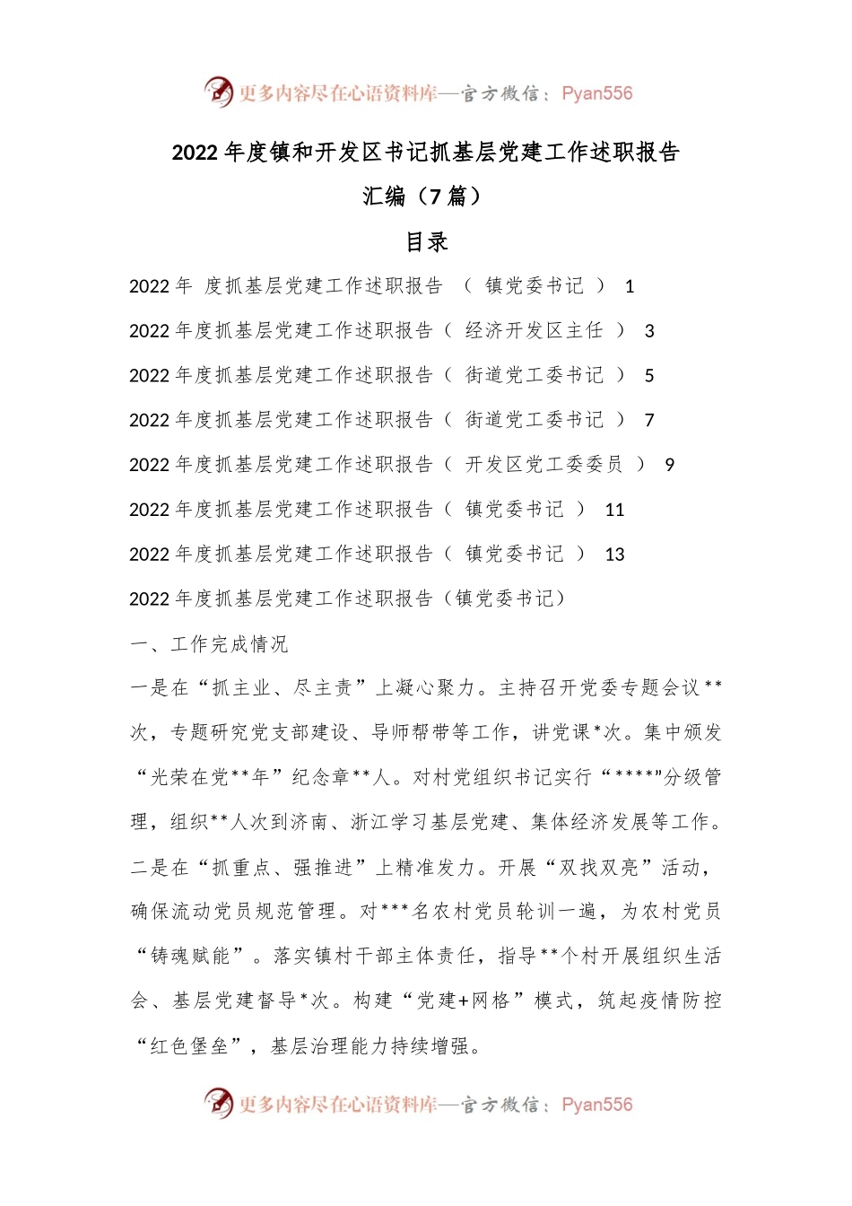 （7篇）2022年度镇和开发区书记抓基层党建工作述职报告汇编.docx_第1页