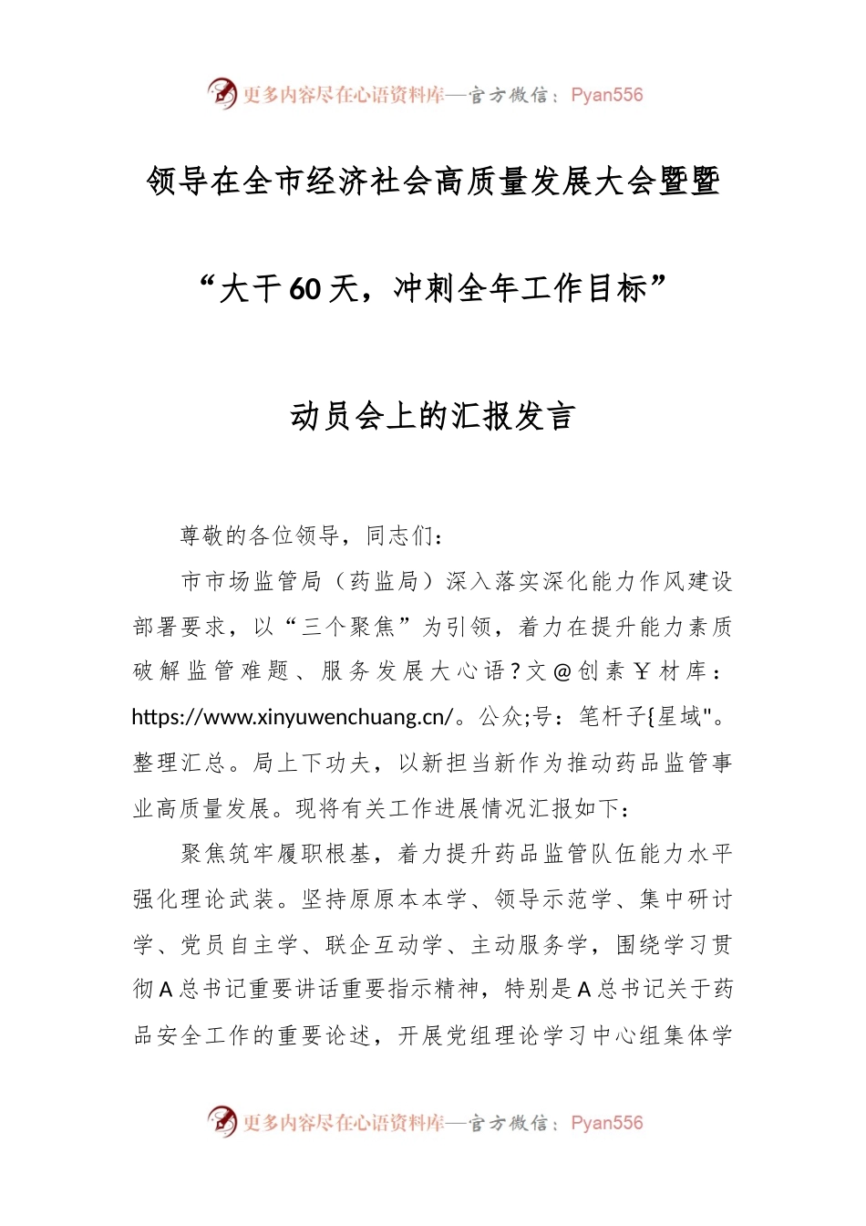 领导在全市经济社会高质量发展大会暨暨“大干60天，冲刺全年工作目标”动员会上的汇报发言.docx_第1页