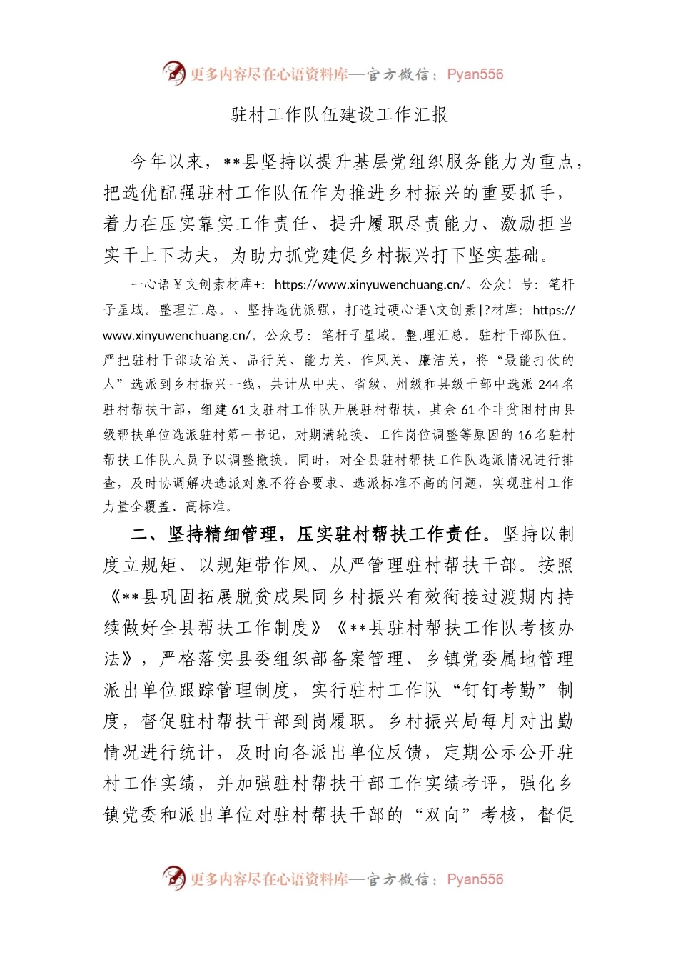 驻村工作队伍建设工作汇报.docx_第1页