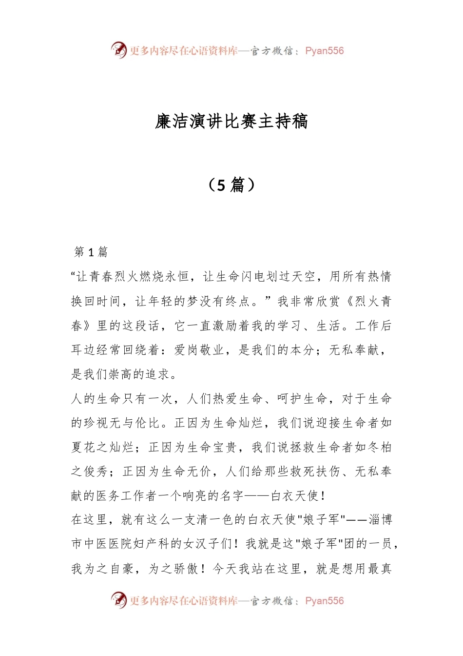 （5篇）廉洁演讲比赛主持稿.docx_第1页