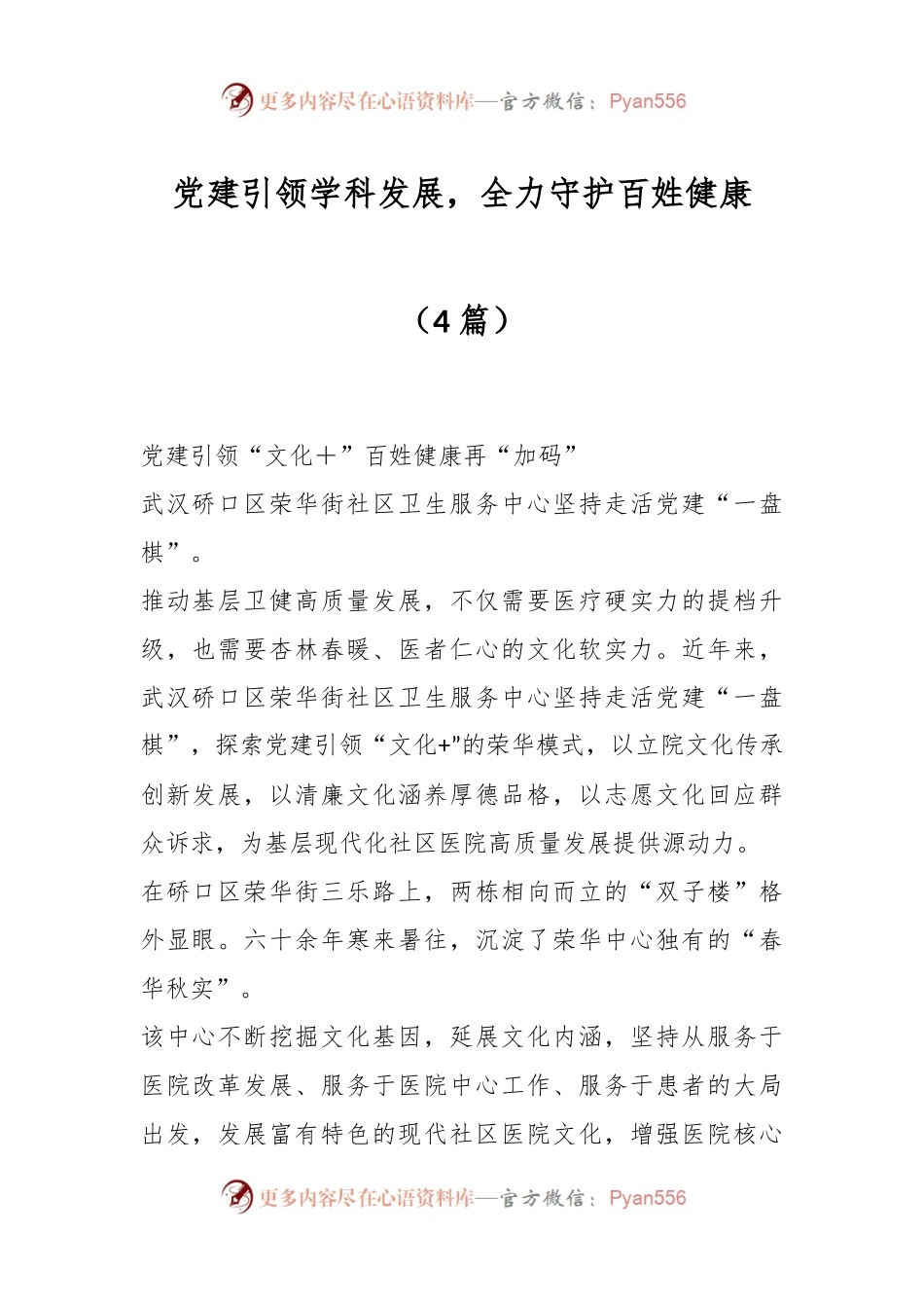 （4篇）党建引领学科发展，全力守护百姓健康.docx_第1页