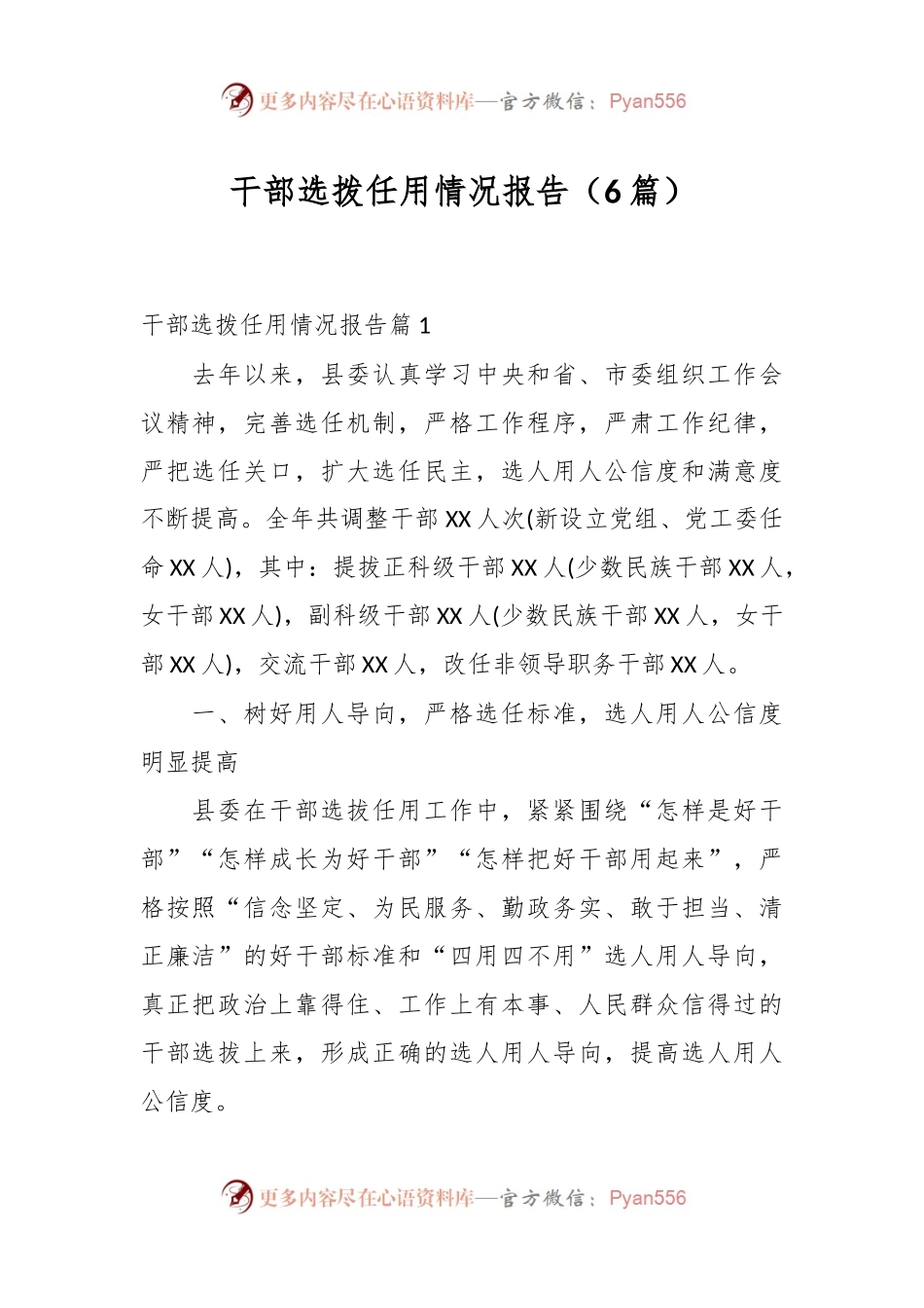 （6篇）干部选拨任用情况报告.docx_第1页