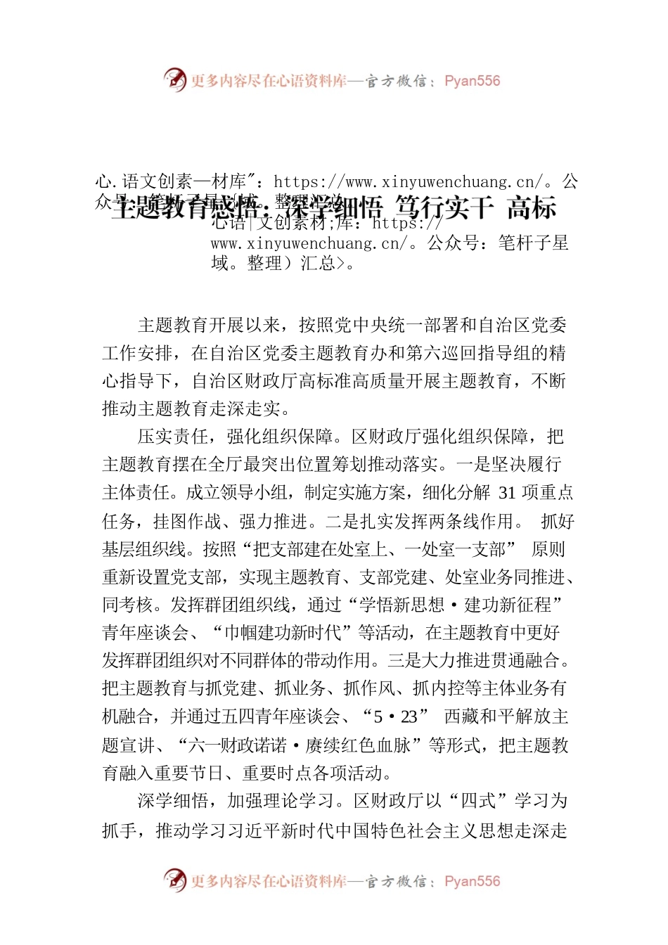 题教育感悟：深学细悟 笃行实干 高标准高质量开展主题教育.docx_第1页