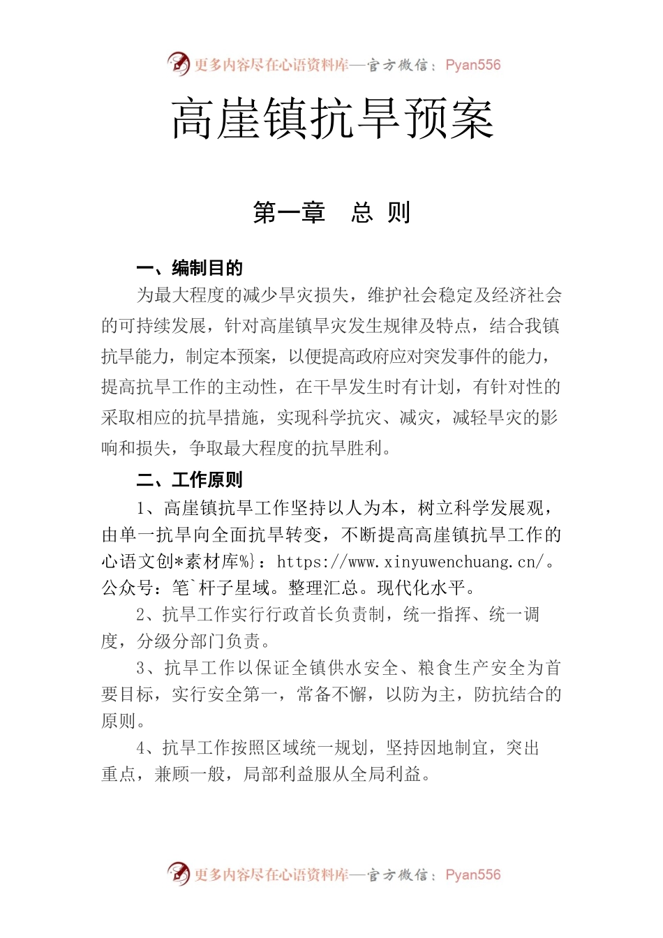 高崖镇2022年抗旱预案.docx_第1页