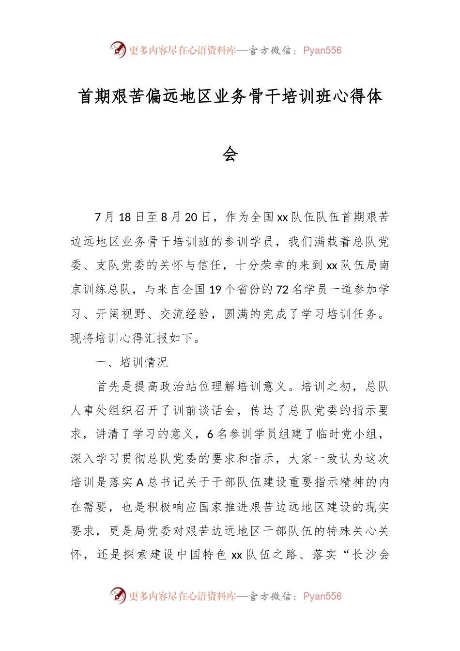 首期艰苦偏远地区业务骨干培训班心得体会.docx_第1页