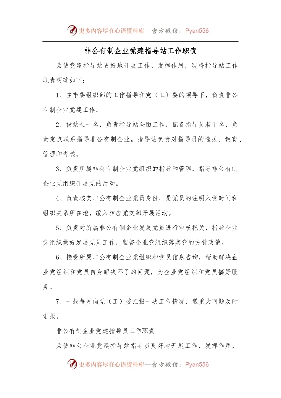非公有制企业党建指导站工作职责.docx_第1页