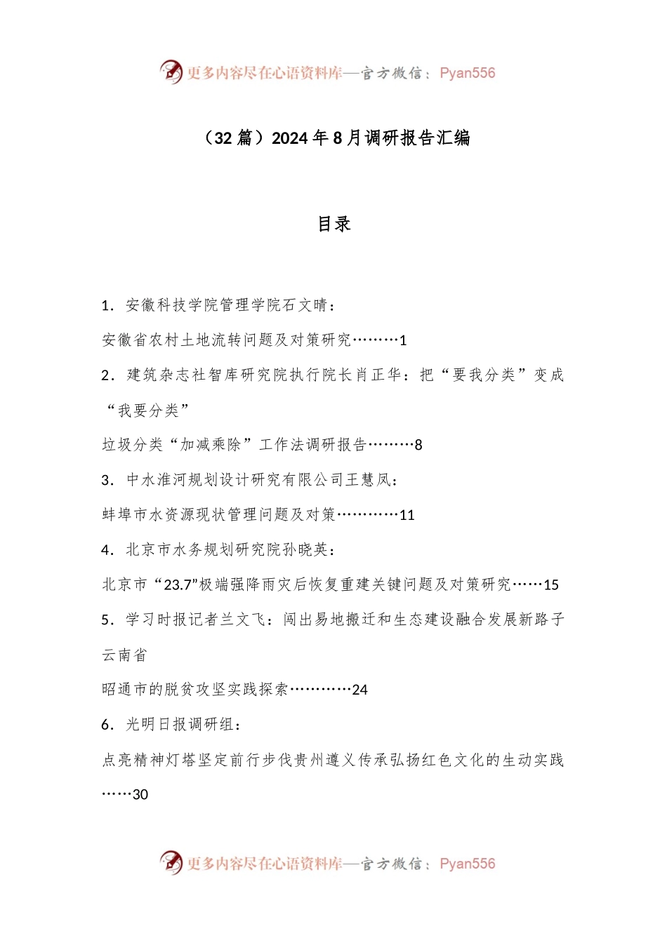 （32篇）2024年8月调研报告汇编.docx_第1页