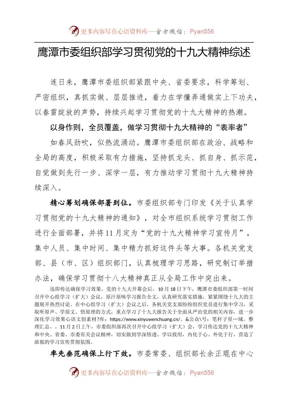 鹰潭市委组织部学习贯彻党的十九大精神综述.docx_第1页
