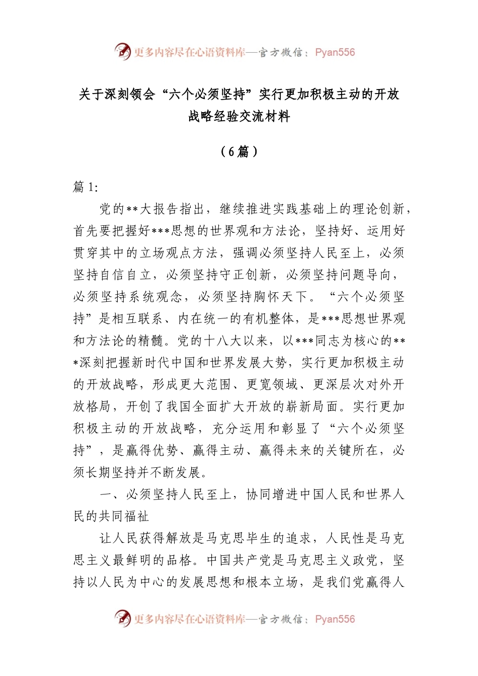 （6篇）深刻领会“六个必须坚持”+实行更加积极主动的开放战略经验交流材料.docx_第1页