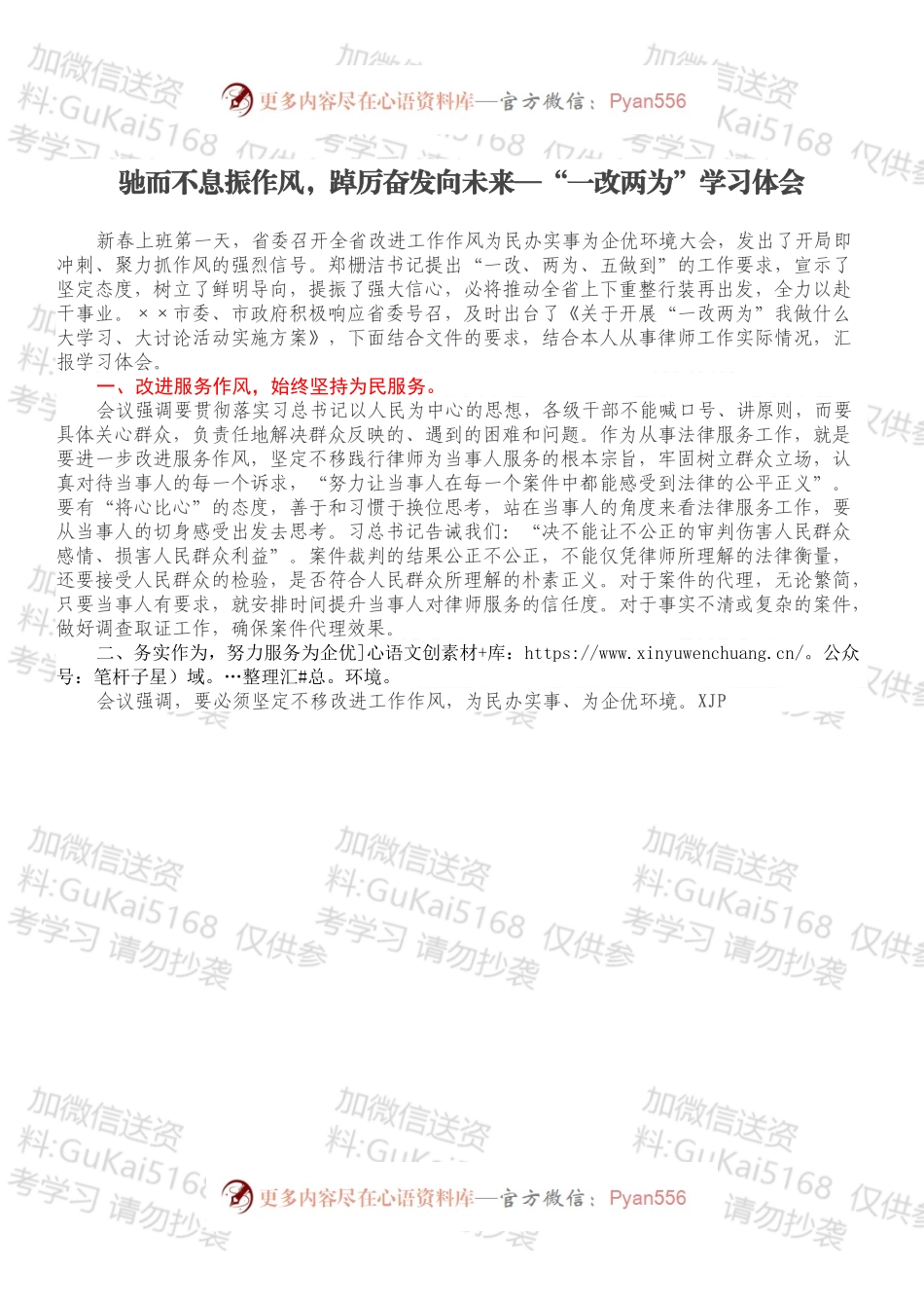驰而不息振作风，踔厉奋发向未来—“一改两为”学习体会.docx_第1页