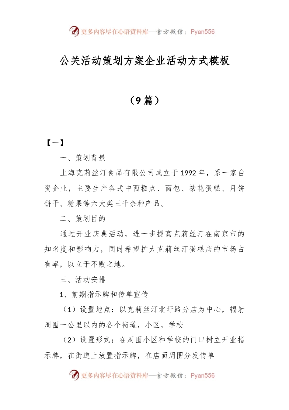 （9篇）公关活动策划方案企业活动方式模板.docx_第1页