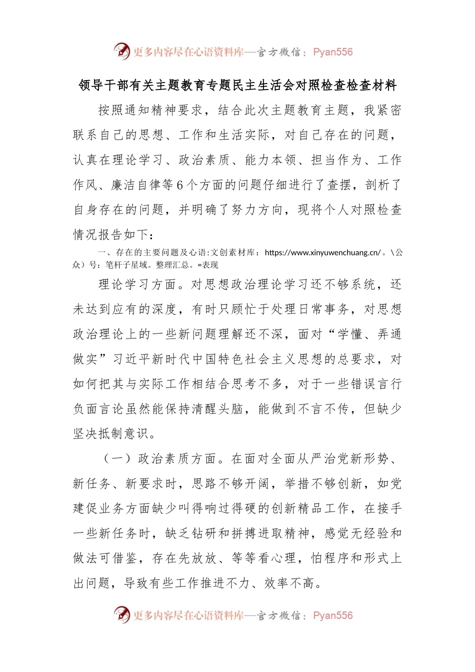 领导干部有关主题教育专题民主生活会对照检查检查材料.docx_第1页
