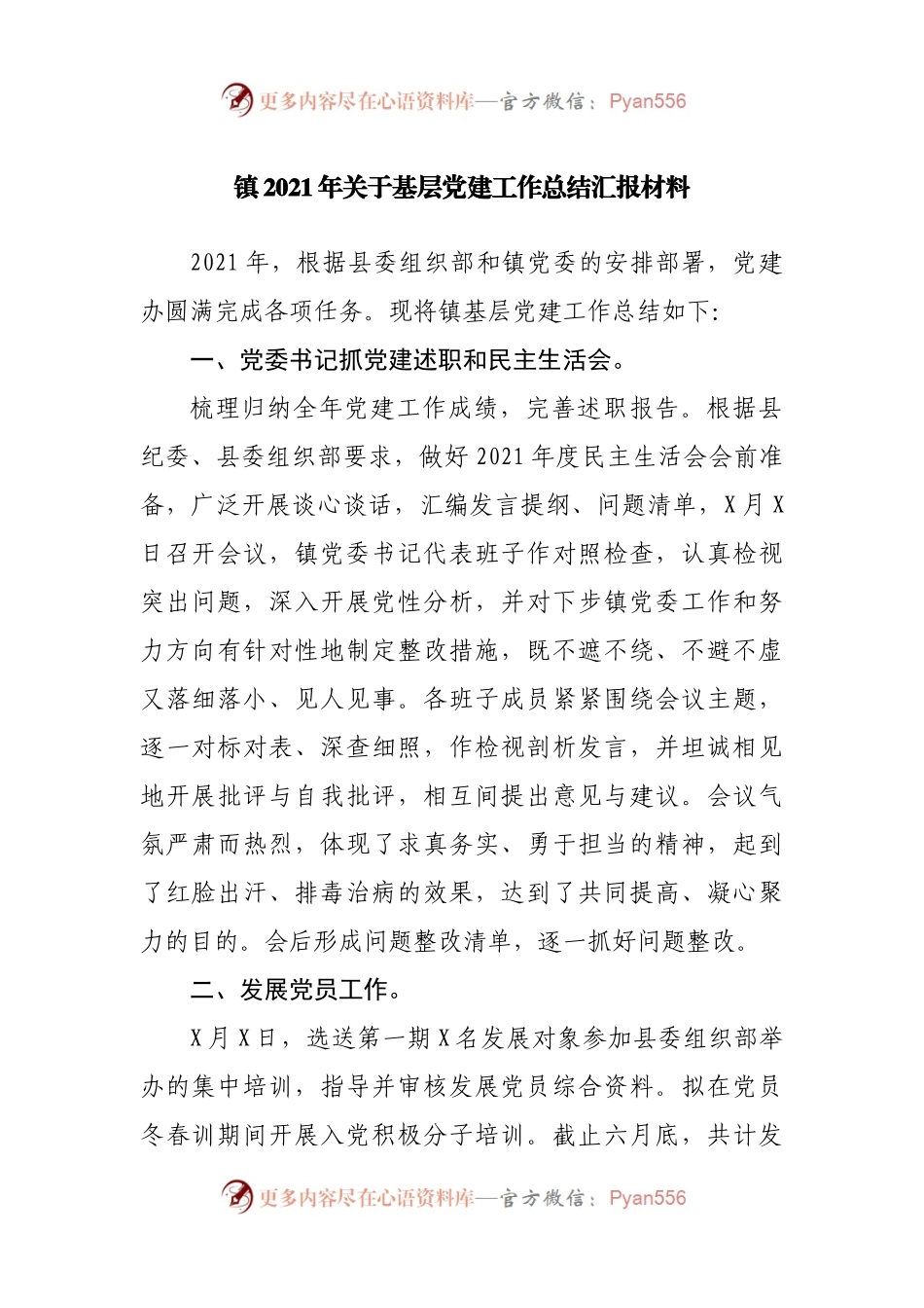 镇2021年关于基层党建工作总结汇报材料.docx_第1页